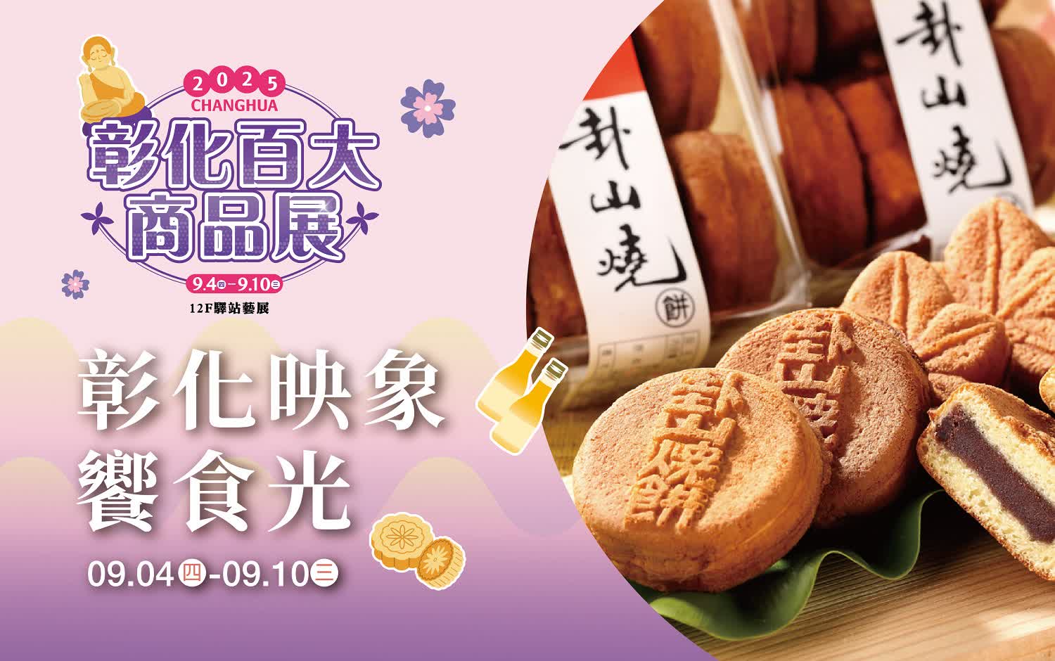 (北站)彰化百大商品展-彰化映象●饗食光