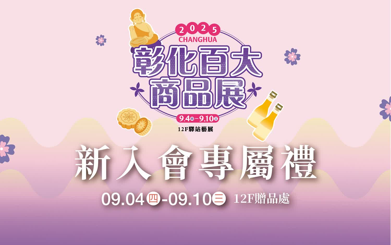 (北站)彰化百大商品展-新入會專屬禮