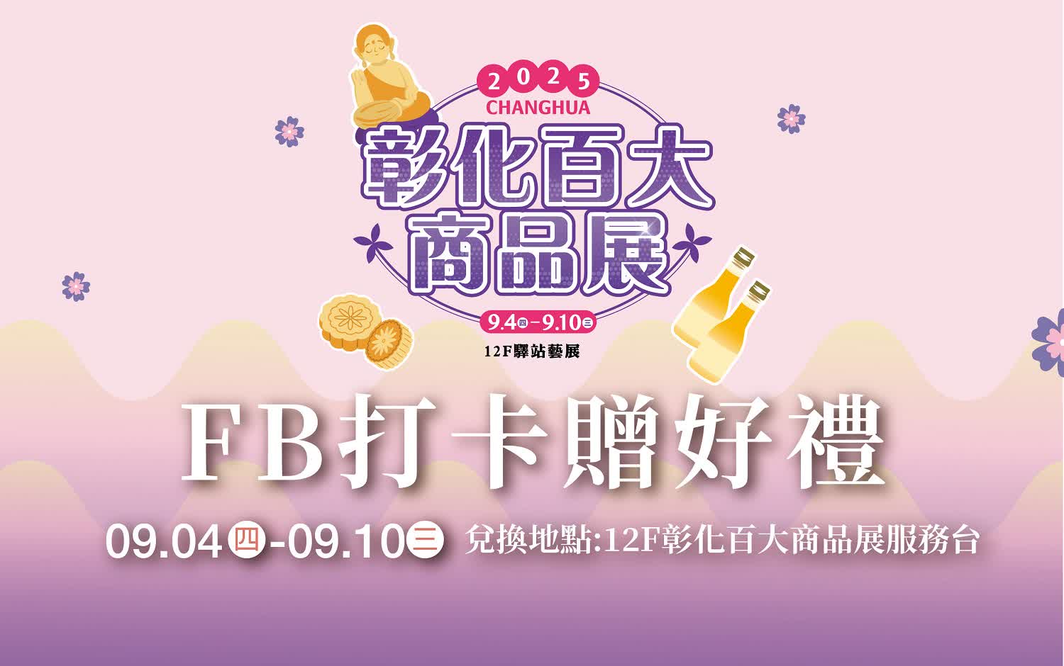 (北站)彰化百大商品展-FB打卡贈好禮