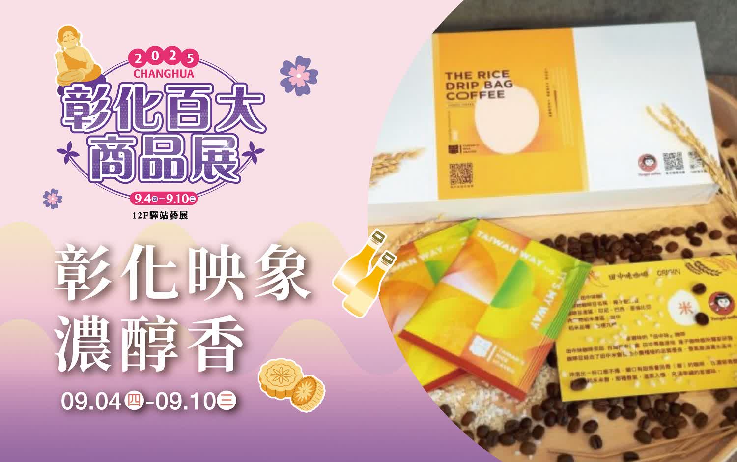(北站)彰化百大商品展-彰化映象●濃醇香