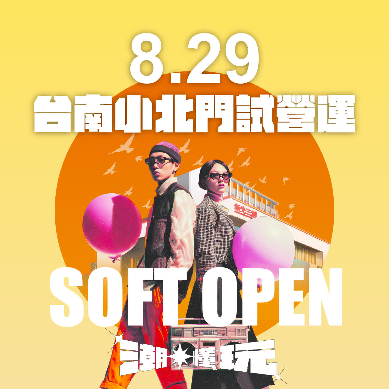 台南小北門8/29試營運丨搶先揭密新光三越台南第三間！