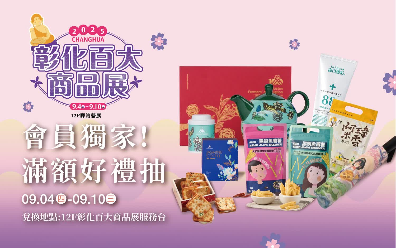 (北站)彰化百大商品展-好禮抽