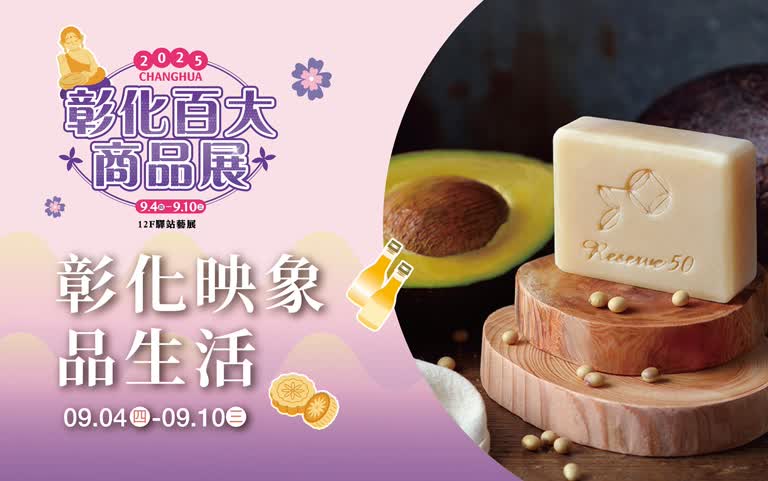 (北站)彰化百大商品展-彰化映象●品生活