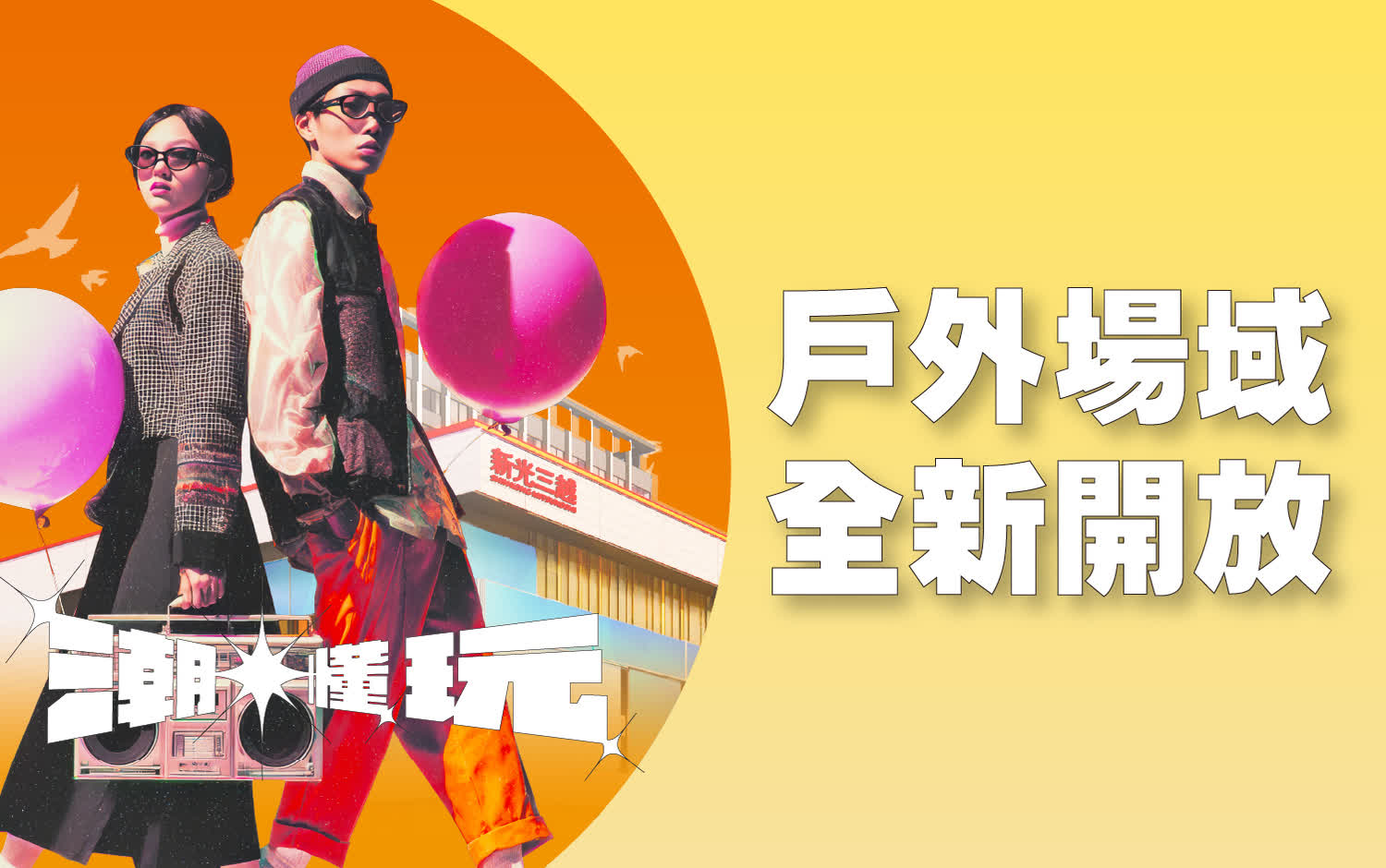 小北門戶外場域全新開放，給你最CHILL的週末散策！