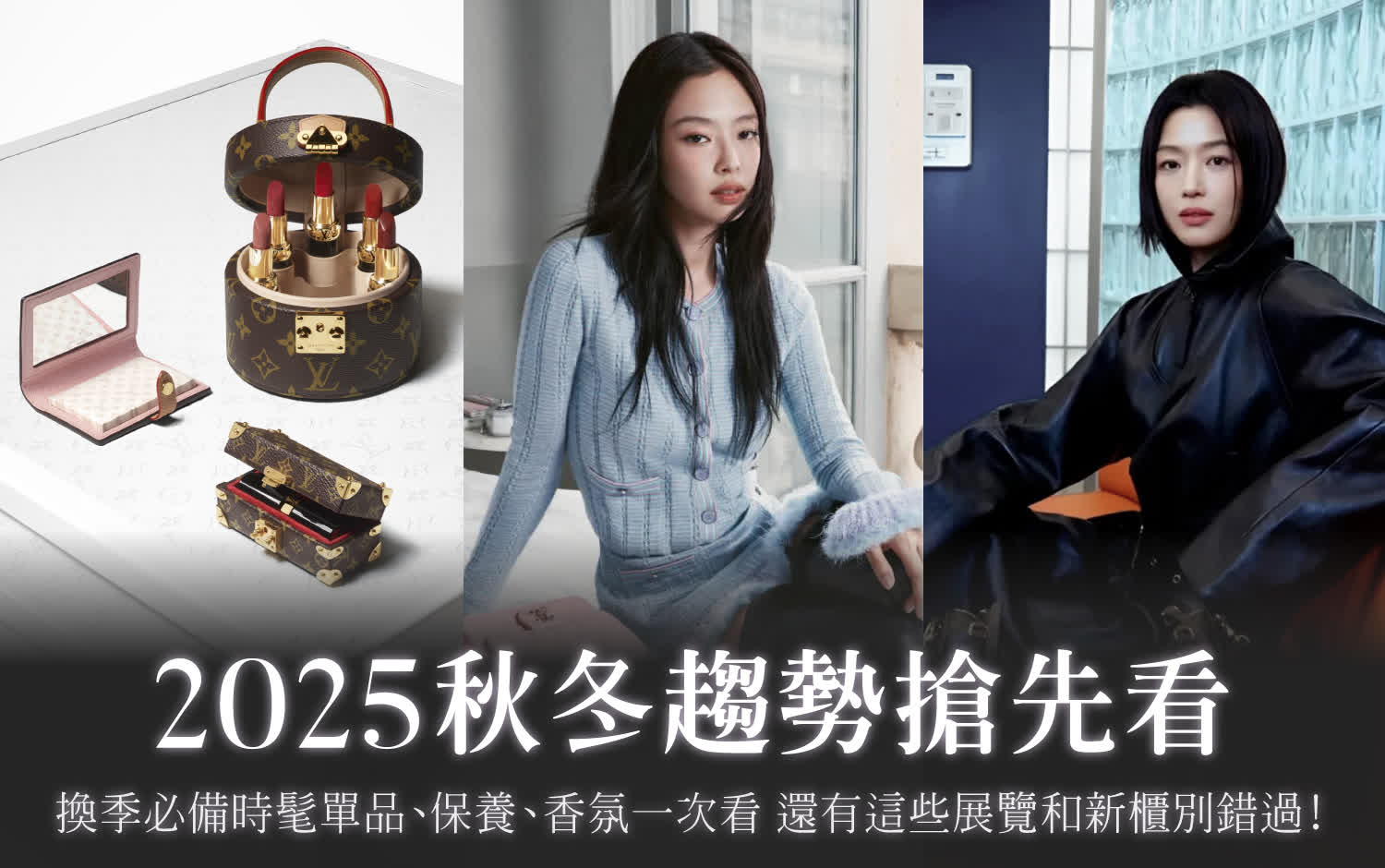 2025秋冬趨勢：換季必備時髦單品、保養、香氛一次看 還有這些展覽和新櫃別錯過！