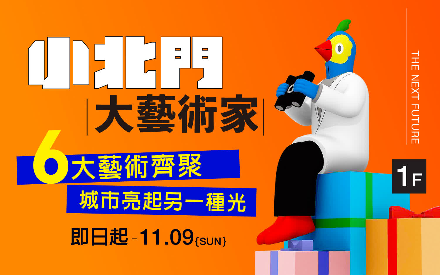 小北門大藝術家｜百貨公司也是美術館
