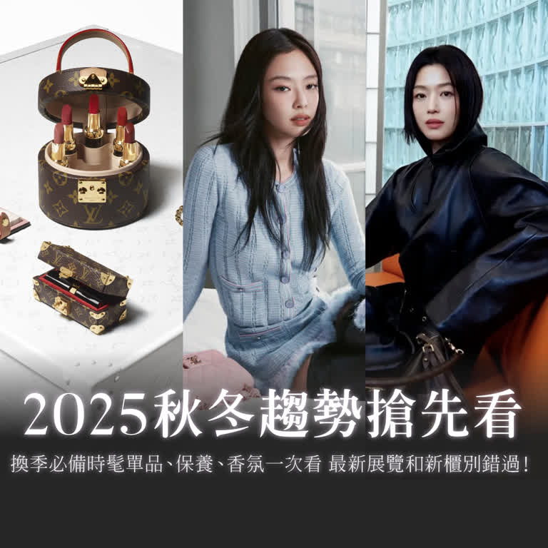 2025秋冬趨勢：換季必備時髦單品、保養、香氛一次看 還有這些展覽和新櫃別錯過！