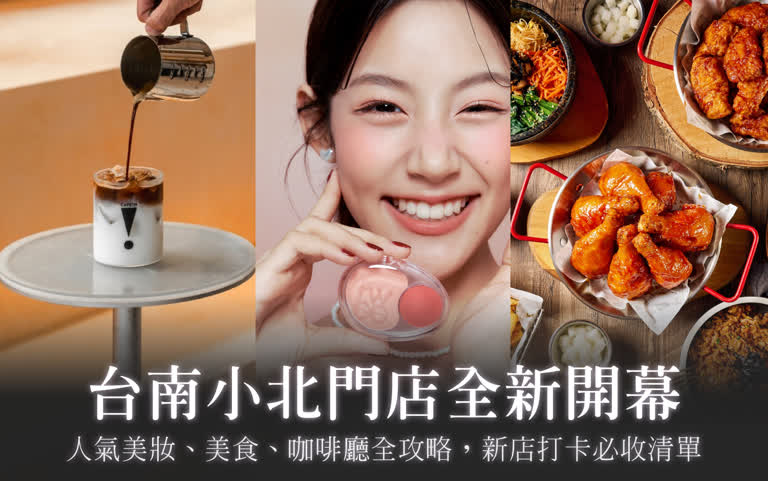 全新開幕！新光三越台南小北門店：人氣美妝、美食、咖啡廳全攻略，新店打卡必收清單