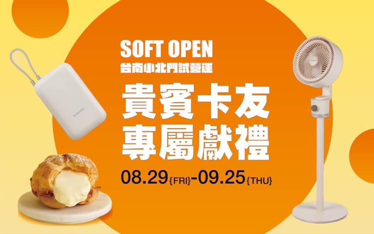 小北門歡慶試營運｜卡友獨享專屬回饋