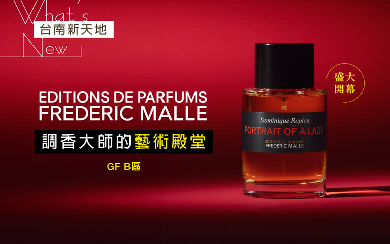 ⭐新櫃登場⭐香水的出版社 Frédéric Malle 調香師的藝術殿堂｜新光三越台南新天地 GF B區