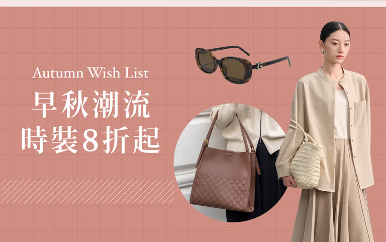 〚服飾〛2025 秋季購物節｜早秋潮流 時裝8折起