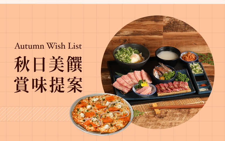 〚餐飲〛2025 秋季購物節｜秋日美饡 賞味提案