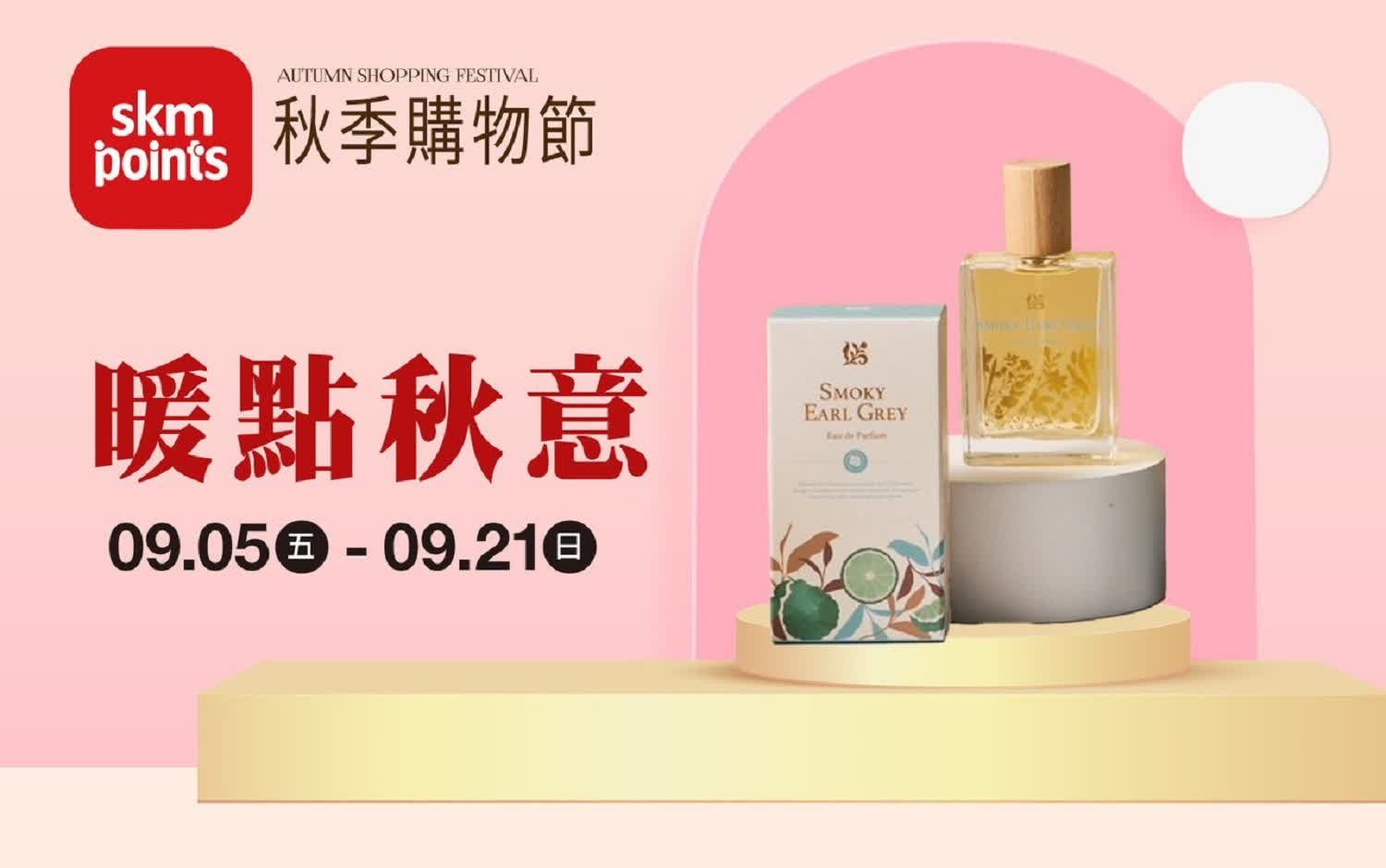 (2025秋季購物節)暖點秋意
