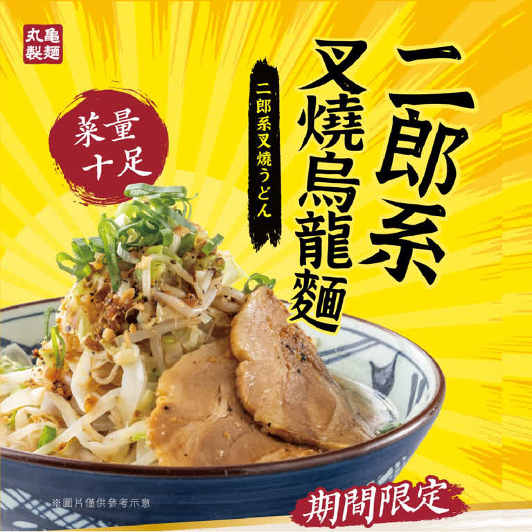 WN 丸亀製麵 新品上市-二郎系叉燒烏龍麵
