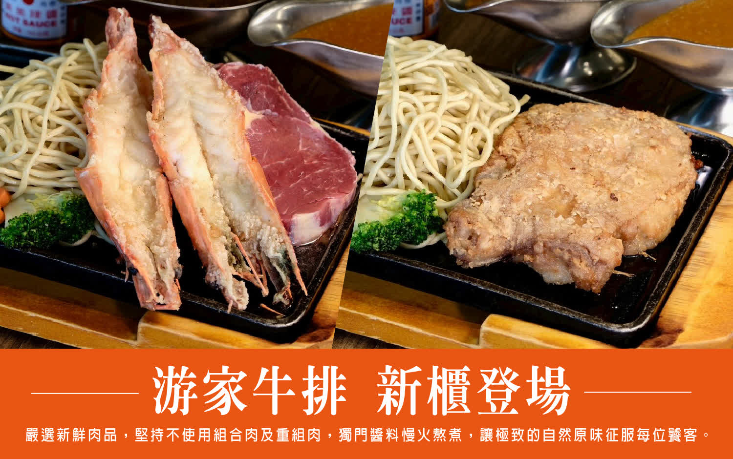 WN 游家牛排 新櫃登場