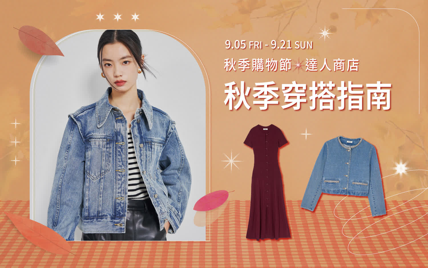 2025秋季購物節達人商店 | 秋季穿搭指南