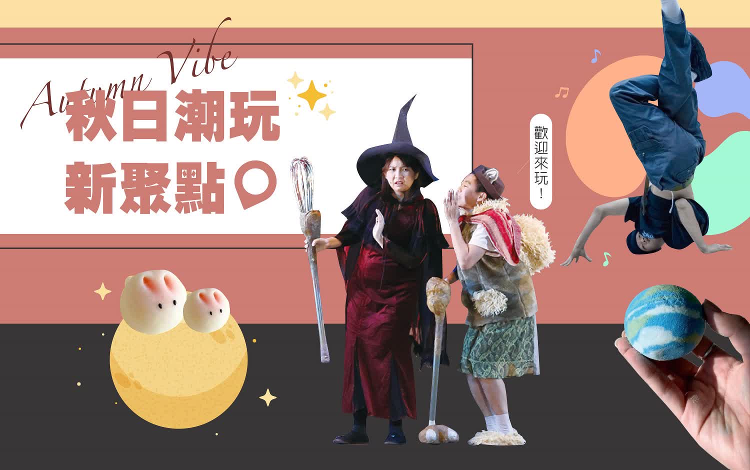 秋日潮玩 新聚點