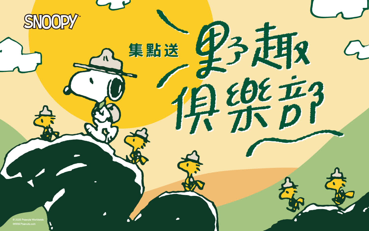 2025週年慶限定-Snoopy 野趣俱樂部集點送