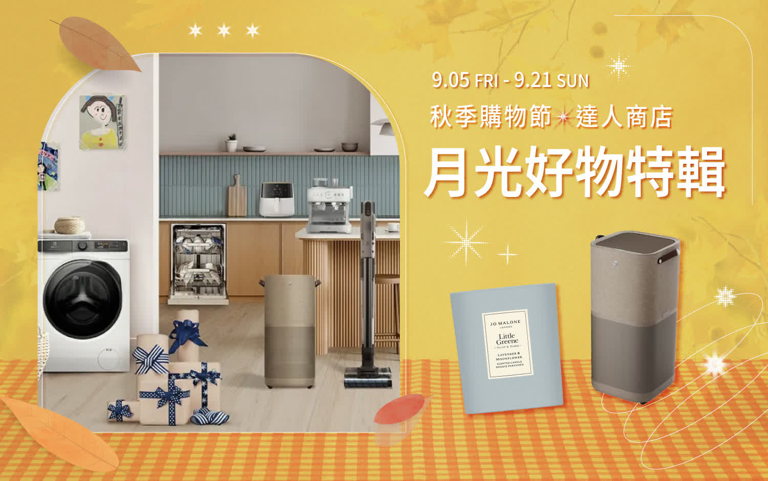 2025秋季購物節達人商店 | 月光好物特輯