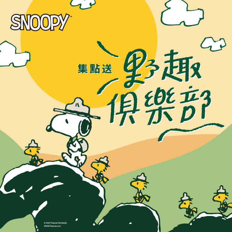 2025週年慶限定-Snoopy 野趣俱樂部集點送