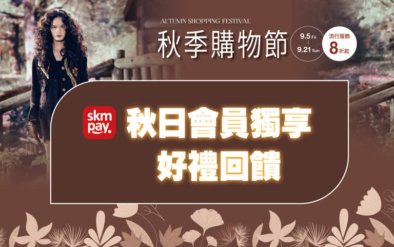 2025秋季購物節｜好禮回饋