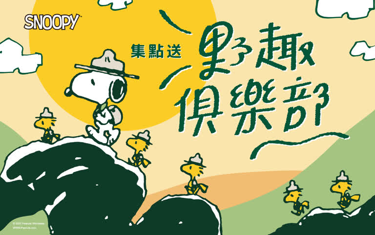 2025週年慶限定-Snoopy 野趣俱樂部集點送
