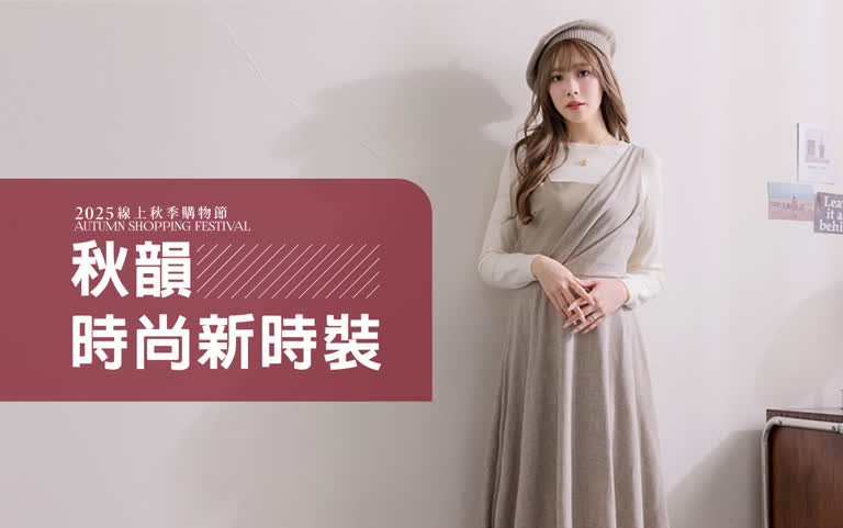 2025線上秋季購物節｜秋韻時尚新時裝