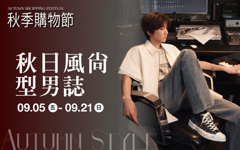 (2025秋季購物節)秋日風尚型男誌