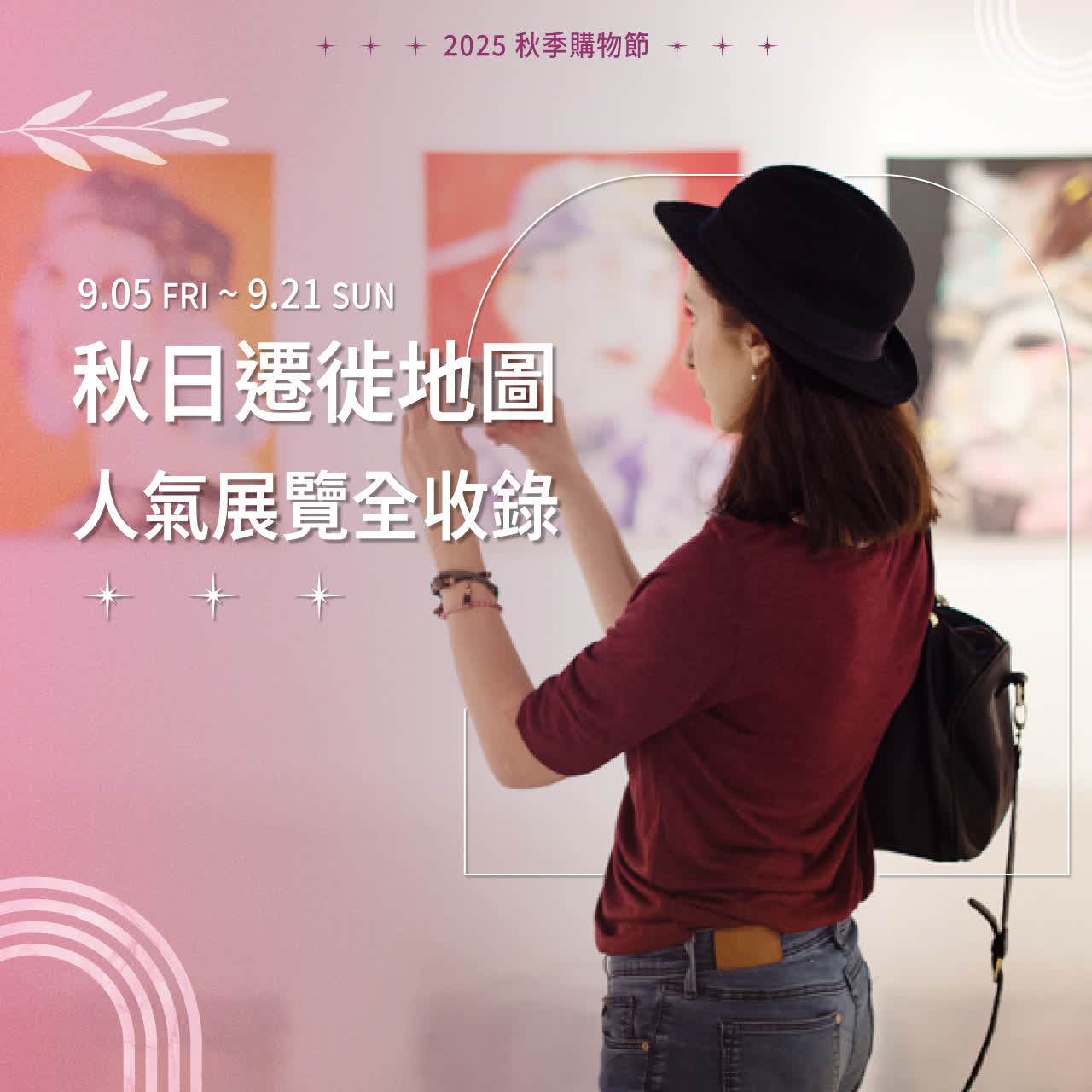2025 秋季購物節 | 秋日遷徙地圖 人氣展覽全收錄