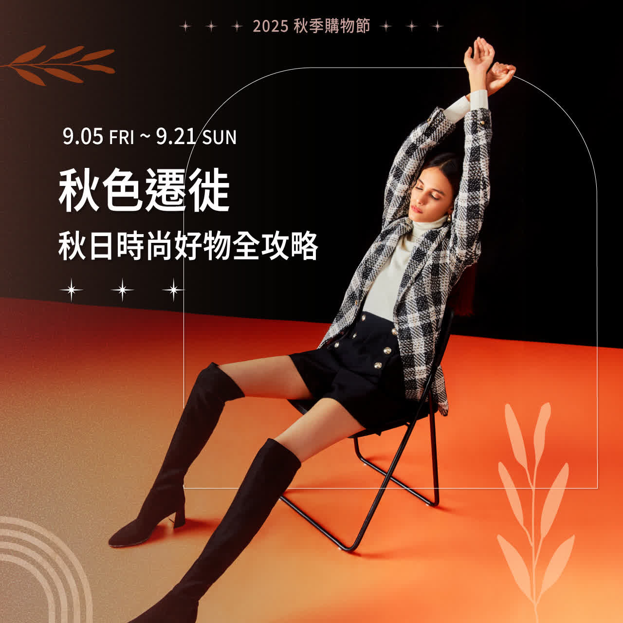 2025 秋季購物節 | 秋色遷徙 秋日時尚好物全攻略