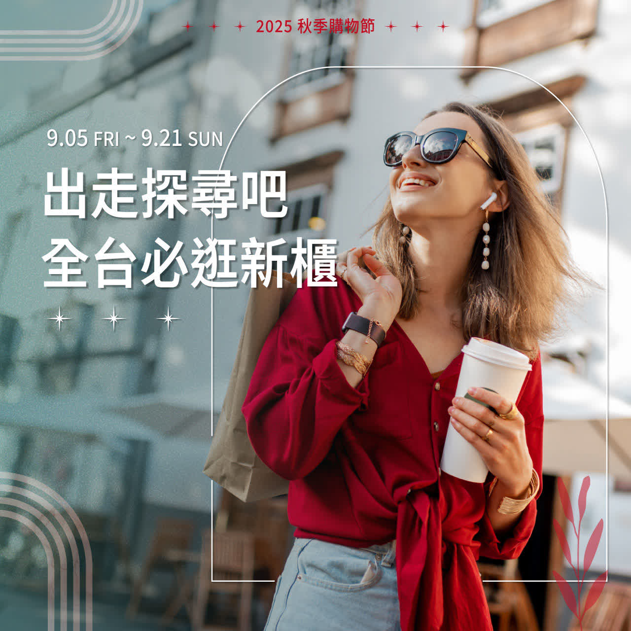 2025 秋季購物節 | 出走探尋吧 全台必逛新櫃