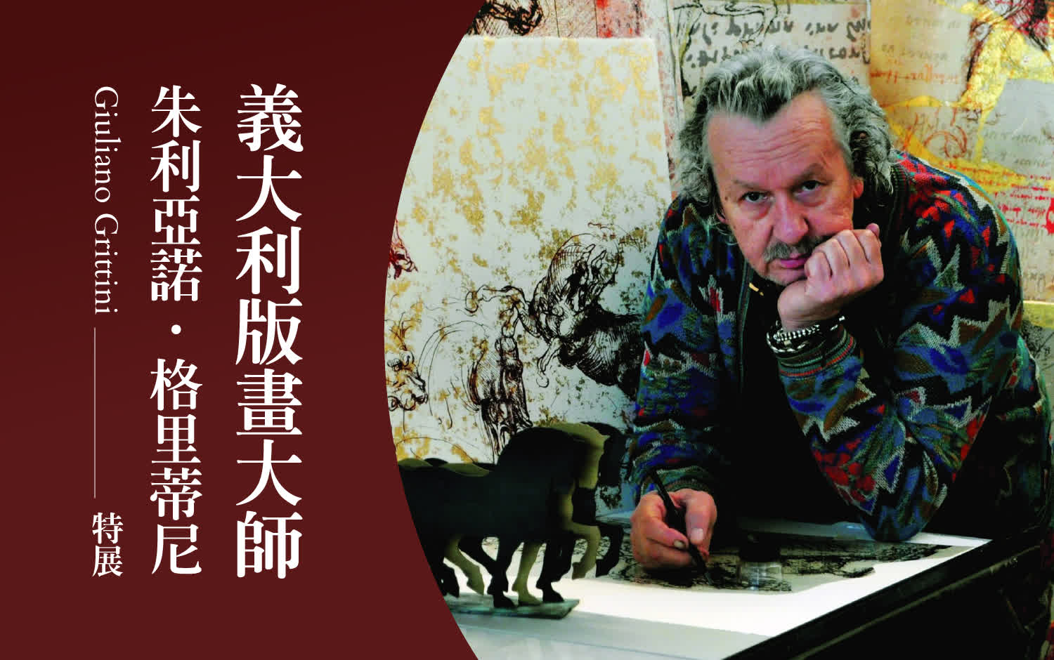 義大利版畫大師朱利亞諾·格里蒂尼 Giuliano Grittini特展