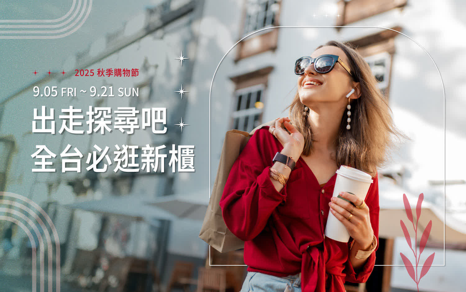 2025 秋季購物節 | 出走探尋吧 全台必逛新櫃