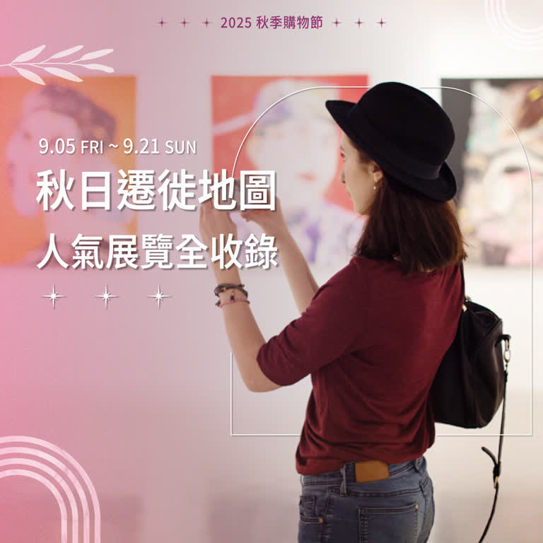 2025 秋季購物節 | 秋日遷徙地圖 人氣展覽全收錄