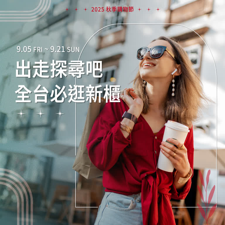 2025 秋季購物節 | 出走探尋吧 全台必逛新櫃