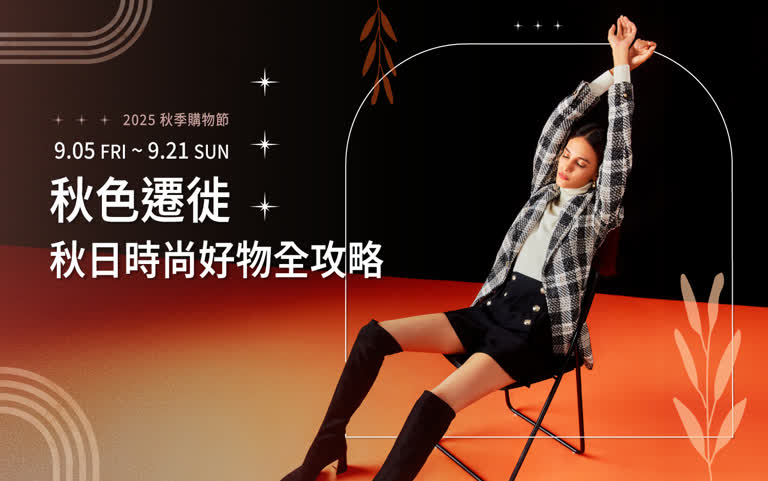 2025 秋季購物節 | 秋色遷徙 秋日時尚好物全攻略
