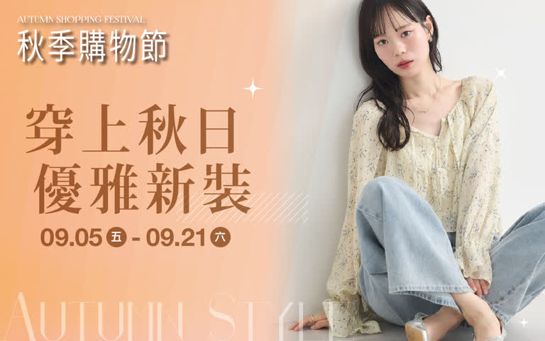 (2025秋季購物節)穿上秋日優雅新裝
