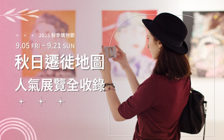 2025 秋季購物節 | 秋日遷徙地圖 人氣展覽全收錄