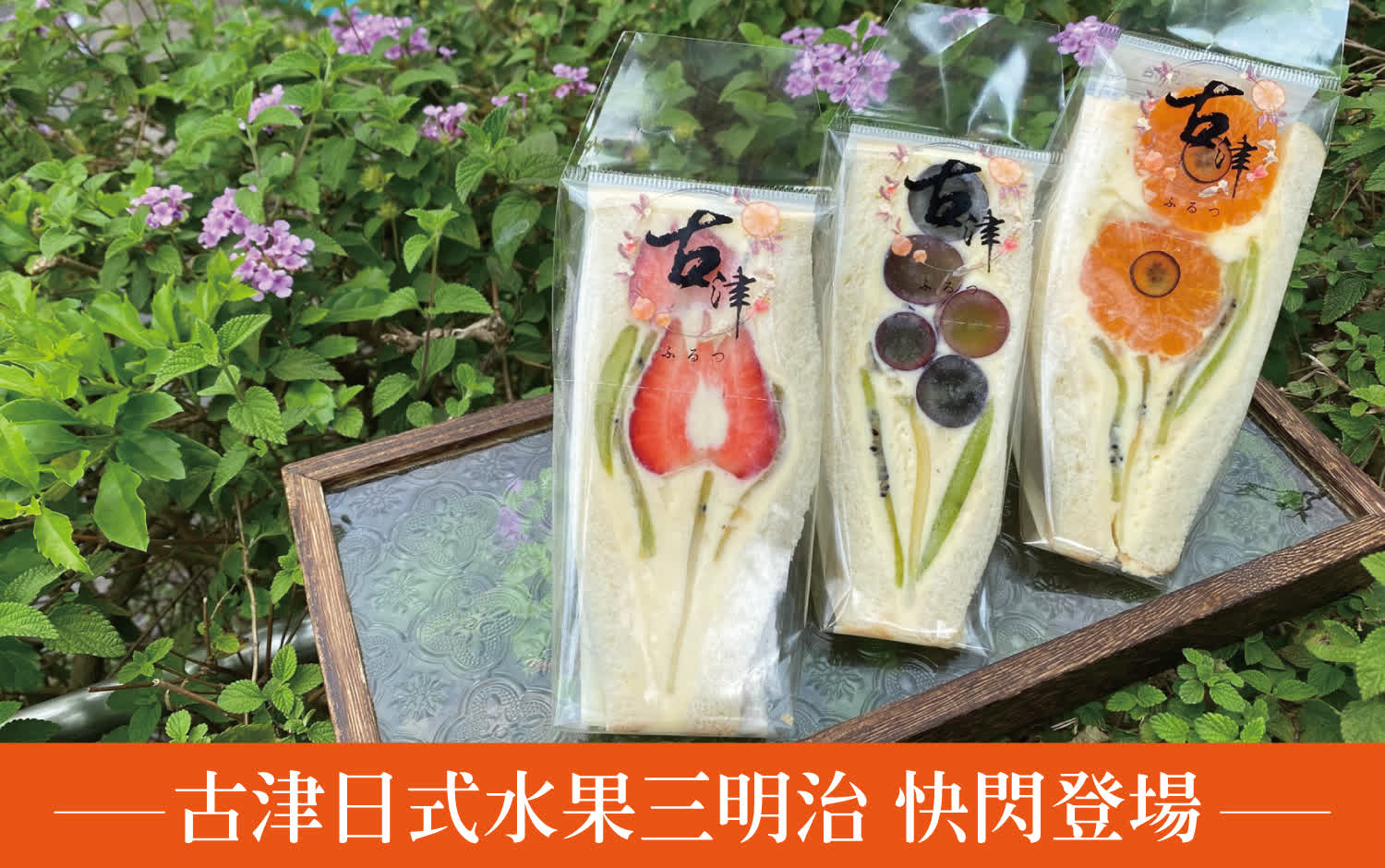 古津日式水果三明治 快閃登場