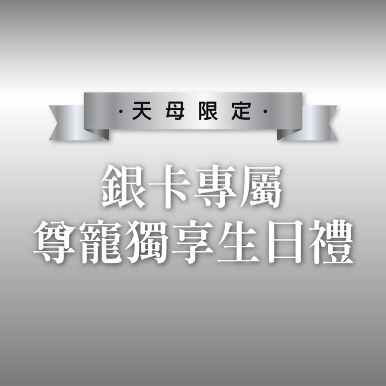 4月天母限定銀卡專屬 - 尊寵獨享生日禮