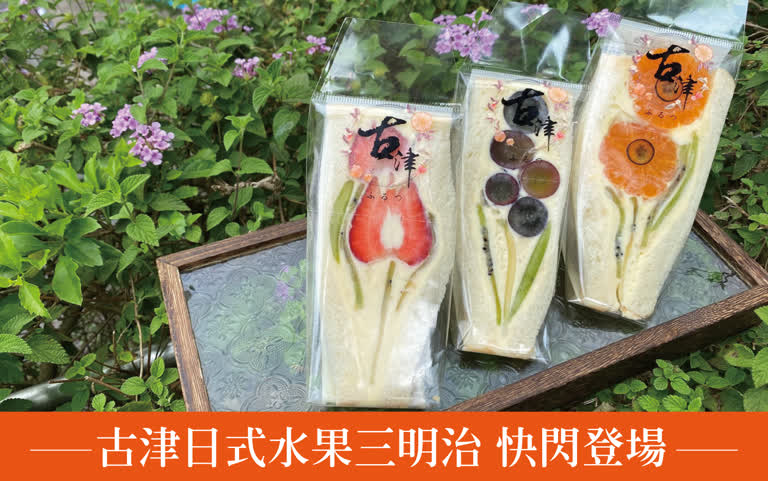 古津日式水果三明治 快閃登場