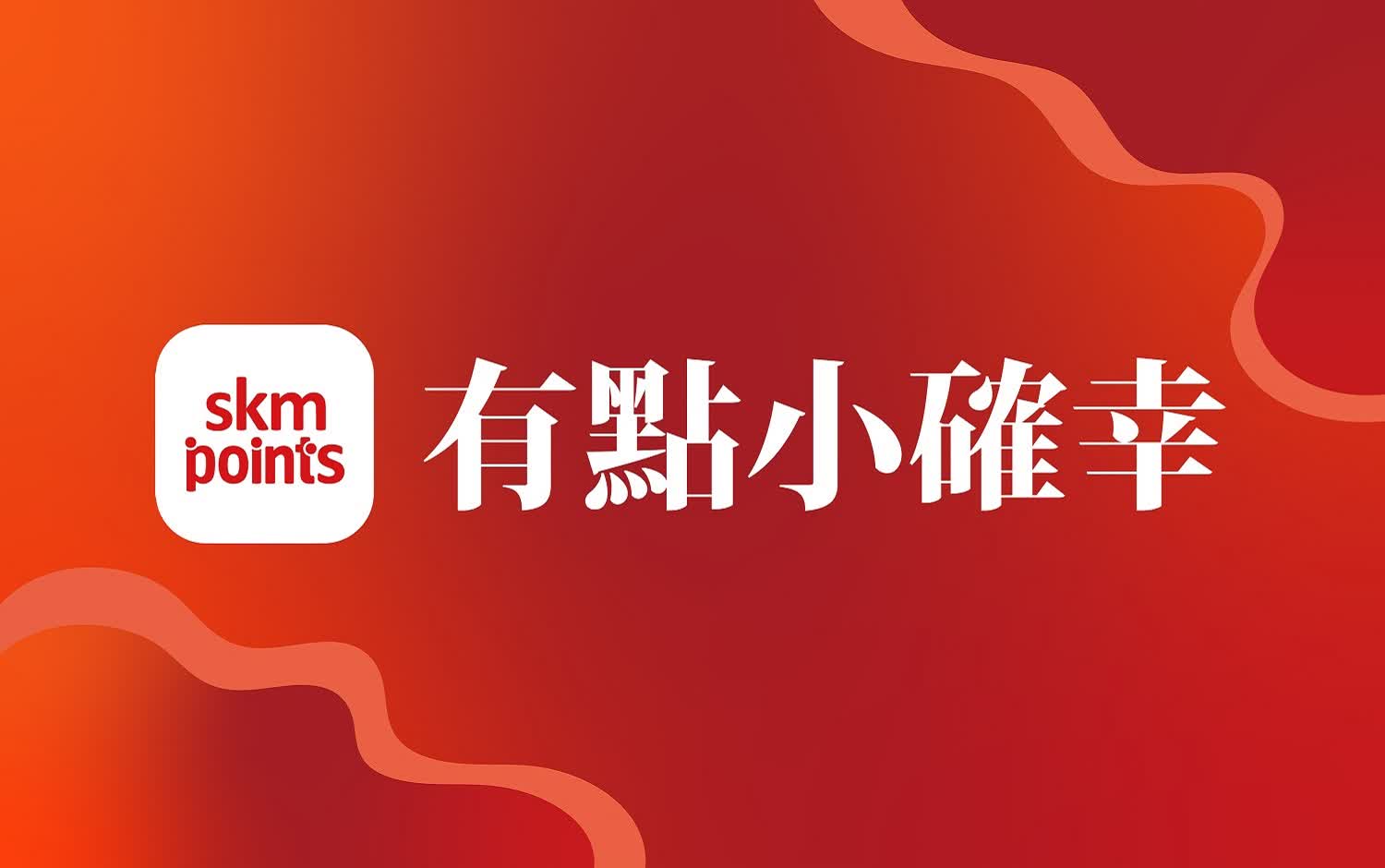 2025秋季購物節-有點小確幸