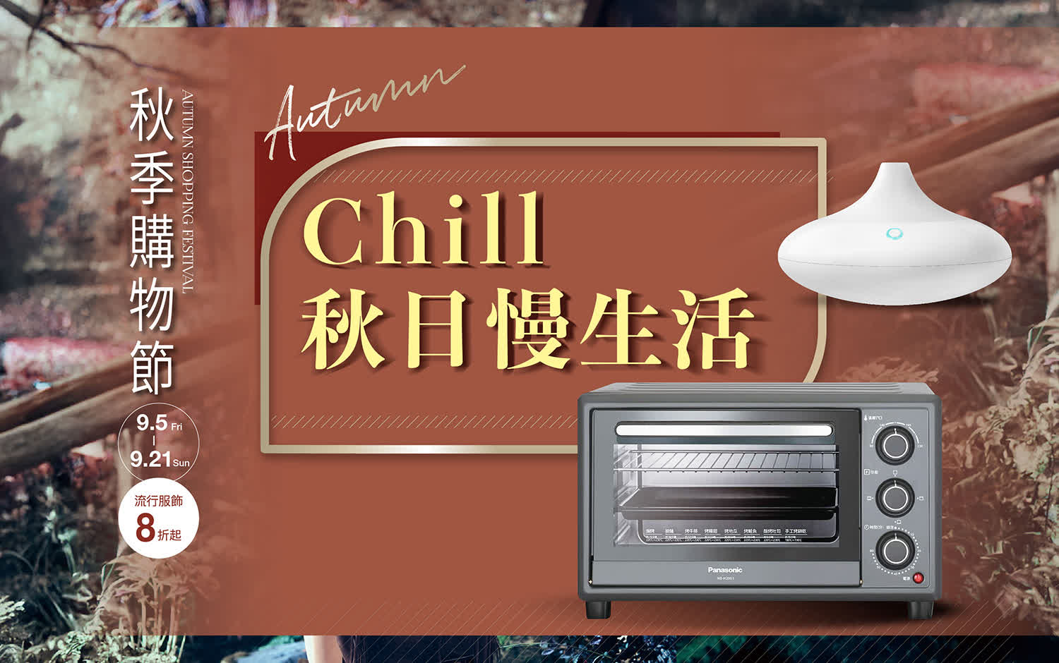 2025秋季購物節|Chill 秋日慢生活