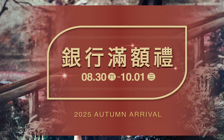 2025秋季 銀行滿額禮