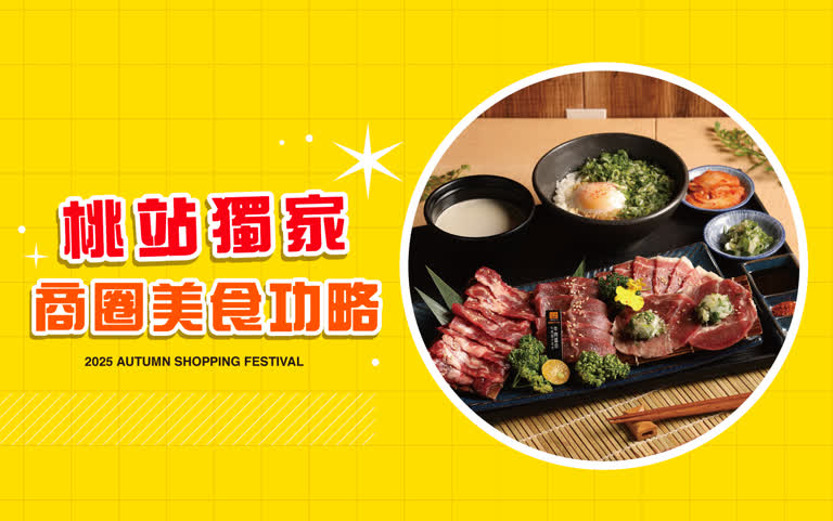 〚點數〛2025 秋季購物節｜ 桃站獨家 商圈美食攻略