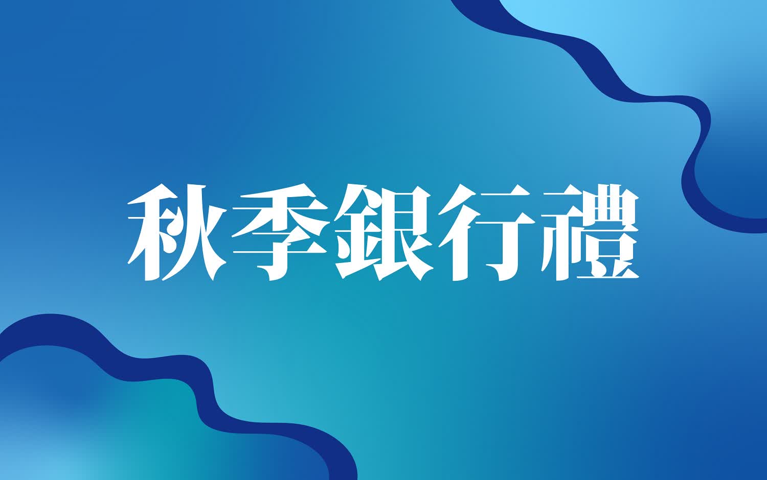 2025秋季購物節-秋季銀行禮