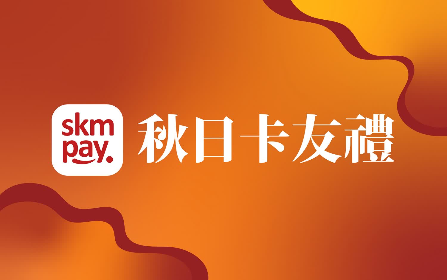2025秋季購物節-秋日卡友禮