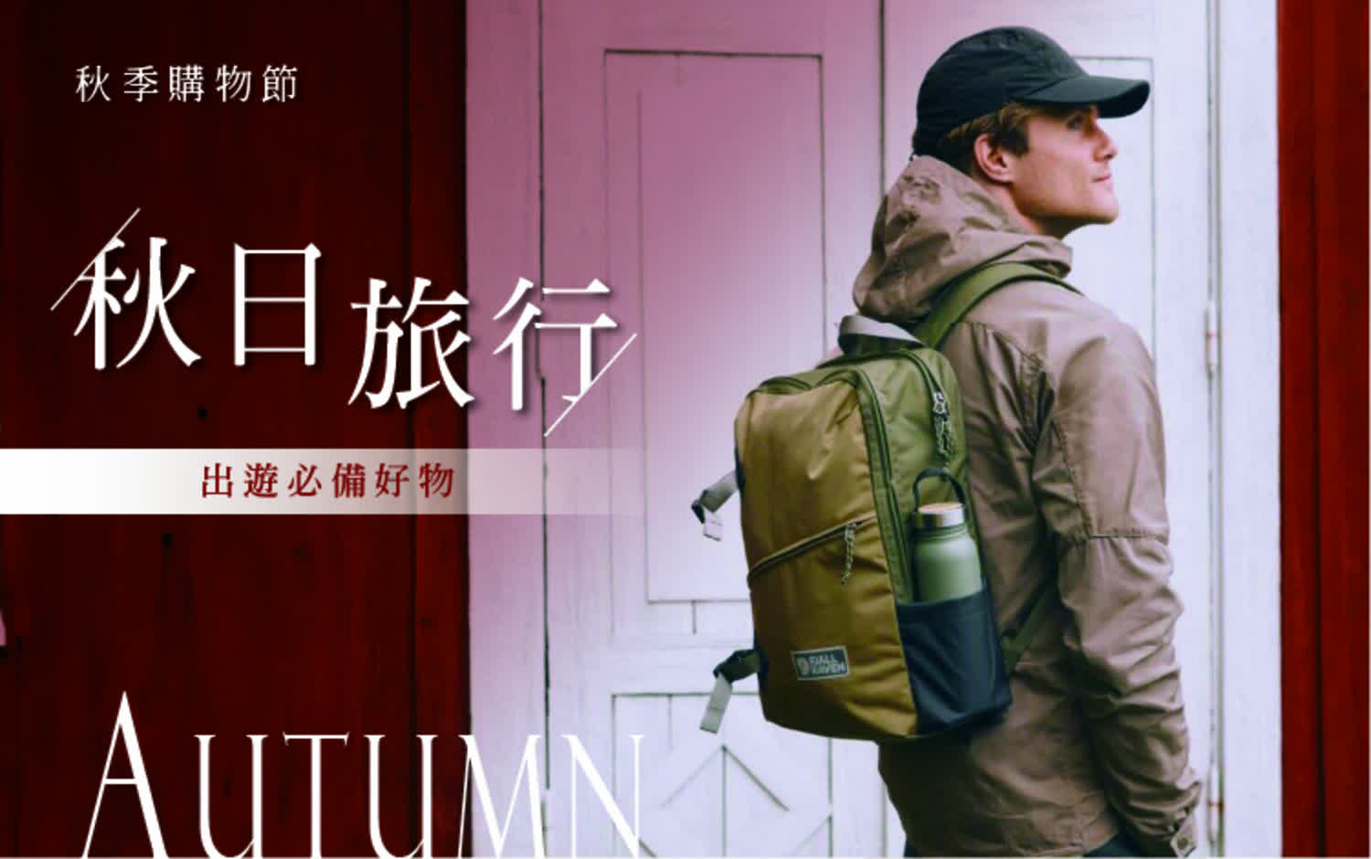 秋日旅行｜出遊必備好物