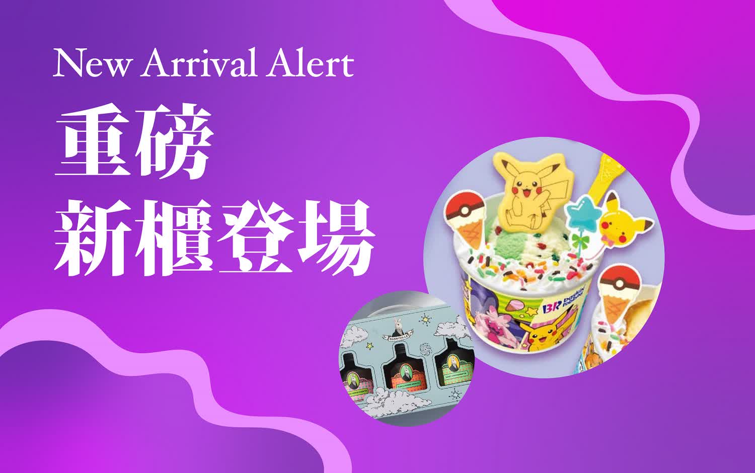 2025秋季購物節-重磅新櫃/新訊登場