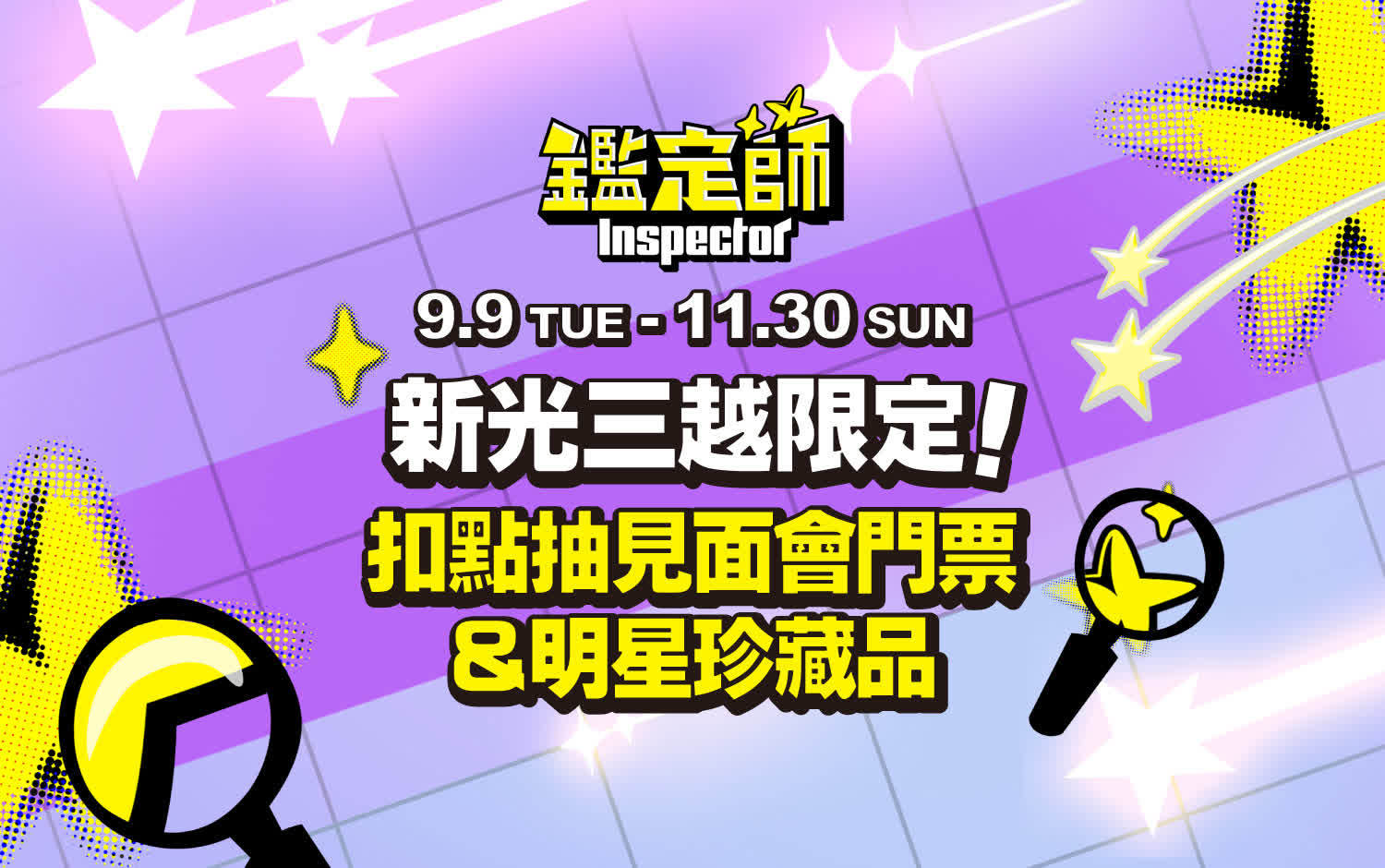 新光三越會員專屬！全球版《鑑定師》明星珍藏品捐贈回饋活動